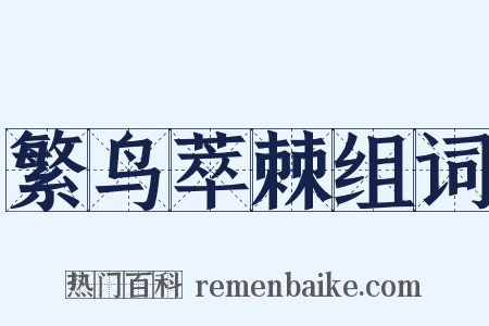 繁鸟萃棘组词是什么意思的图片